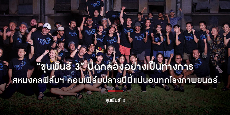 “ขุนพันธ์ 3” ปิดกล้องอย่างเป็นทางการ จัดเต็มแอ็กชัน ขมังเวทย์ มันส์ เดือดที่สุด สหมงคลฟิล์มฯ คอนเฟิร์มปลายปีนี้แน่นอนทุกโรงภาพยนตร์